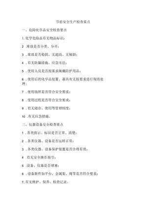 节假日前安全生产检查要点.docx