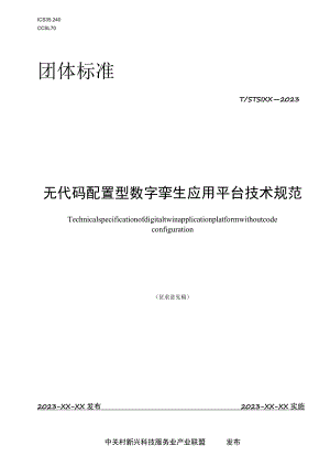 无代码配置型数字孪生应用平台技术规范.docx