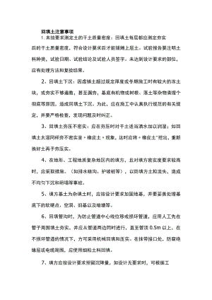 回填土注意事项.docx