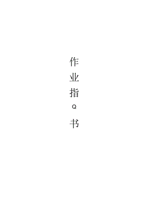 混凝土_试验室_质控员作业指导书.docx