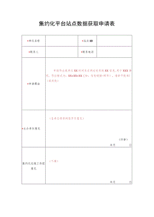 集约化平台站点数据获取申请表.docx