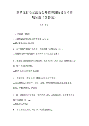 黑龙江省哈尔滨市公开招聘消防员自考摸底试题含答案.docx