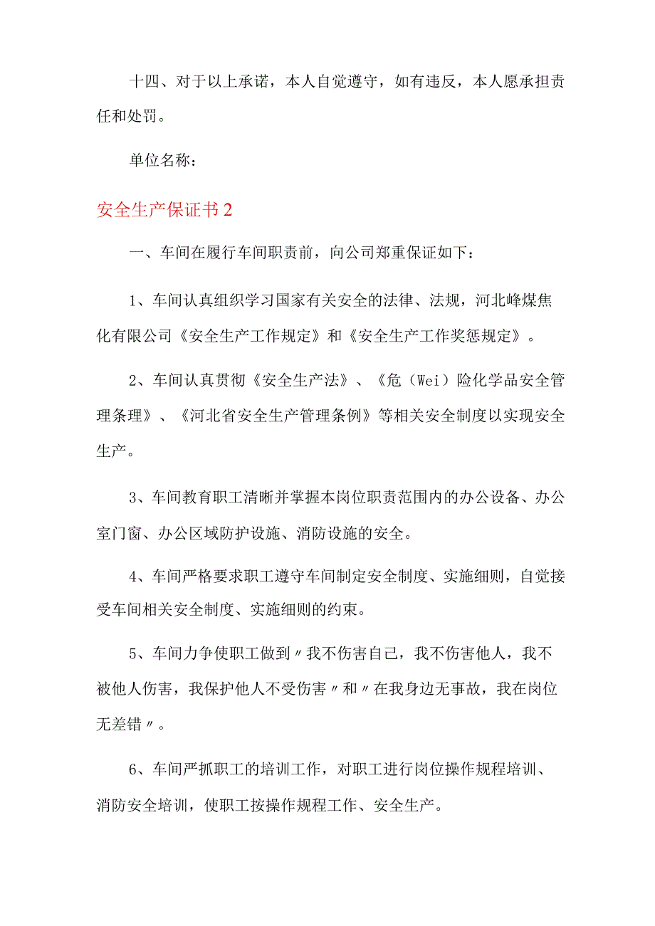 2022年安全生产保证书.docx_第3页