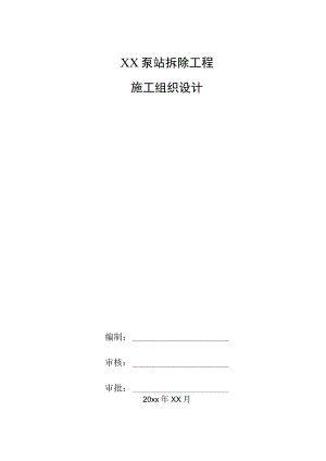 XX泵站拆除工程施工组织设计.docx