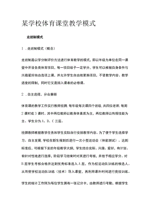 某学校体育课堂教学模式.docx