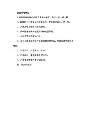 安全用电规定.docx