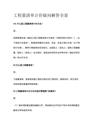 工程量清单计价疑问解答全套.docx