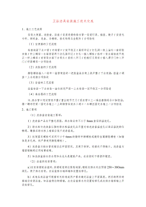 卫浴洁具安装施工技术交底.docx