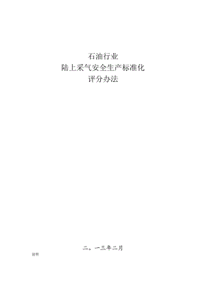 石油行业陆上采气安全生产标准化评分办法2013.docx