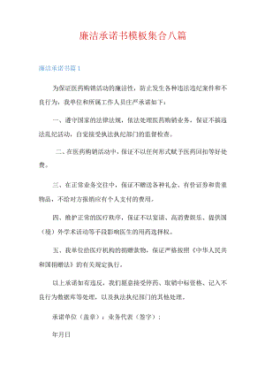 廉洁承诺书模板集合八篇.docx