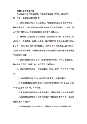 混凝土工程施工方案.docx