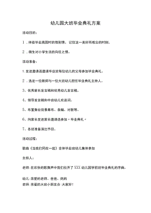 幼儿园毕业典礼活动方案03.docx