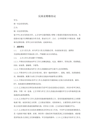 反商业贿赂廉洁承诺协议精选5篇.docx