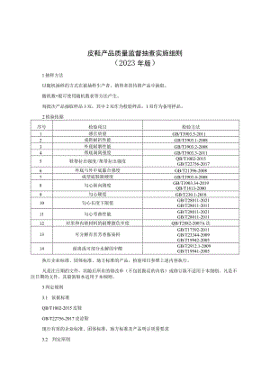 皮鞋产品质量监督抽查实施细则（2023年版）.docx