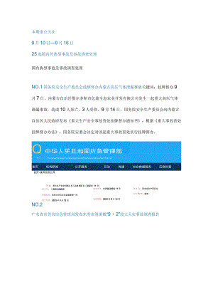 一周事故及安全警示（2023年第34期）.docx