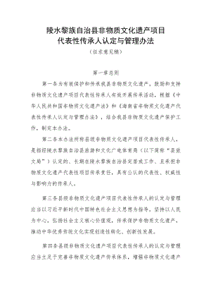 陵水黎族自治县非物质文化遗产项目代表性传承人认定与管理办法（征求意见稿）.docx