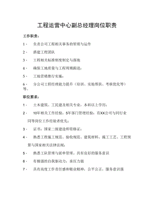 工程运营中心副总经理岗位职责.docx