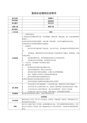营销总经理岗位说明书.docx