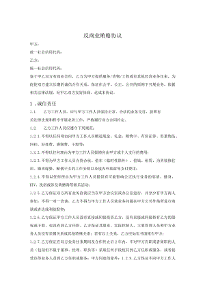 反商业贿赂廉洁承诺协议5份.docx