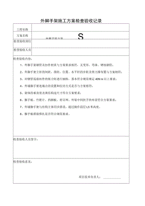 外脚手架施工方案检查验收记录.docx