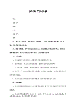 临时用工协议书.docx