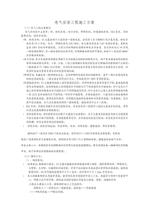 电气安装工程施工方案.docx