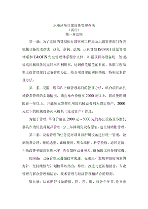 水电站项目部设备管理办法.docx