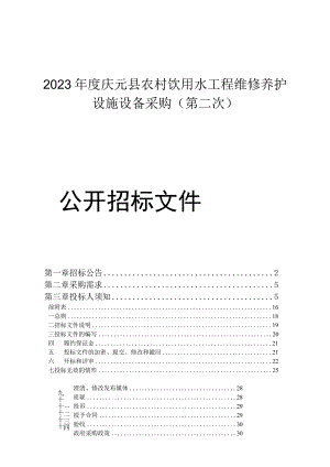 2023年度庆元县农村饮用水工程维修养护设施设备采购（第二次）招标文件.docx