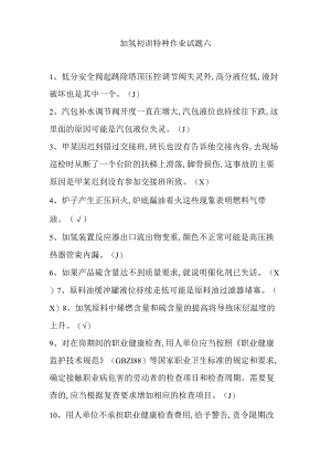 加氢初训特种作业试题六.docx
