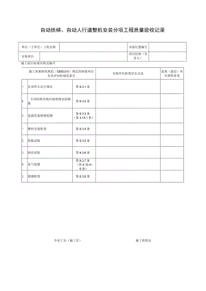 人行道整机安装分项工程质量.docx