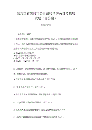 黑龙江省黑河市公开招聘消防员自考摸底试题含答案.docx
