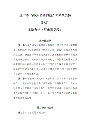 遂宁市“高校·企业创新人才团队支持计划”实施办法（征求意见稿）.docx