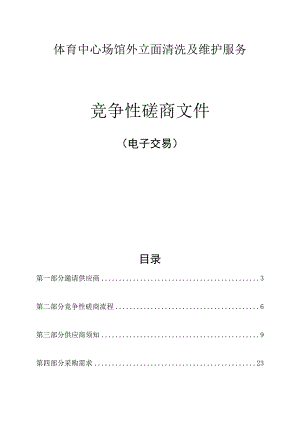 体育中心场馆外立面清洗及维护服务招标文件.docx