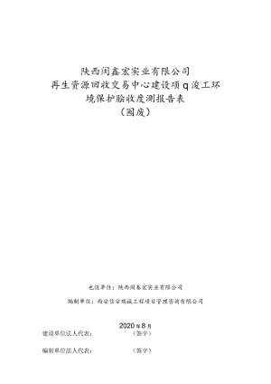 陕西闽鑫宏实业有限公司再生资源回收交易中心建设项目竣工环境保护验收监测报告表.docx