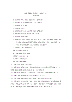 美丽乡村建设项目何各庄村.docx