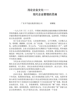 浅论企业文化——现代企业管理的灵魂.docx