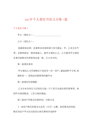 (实用模板)2022年个人委托书范文合集7篇.docx