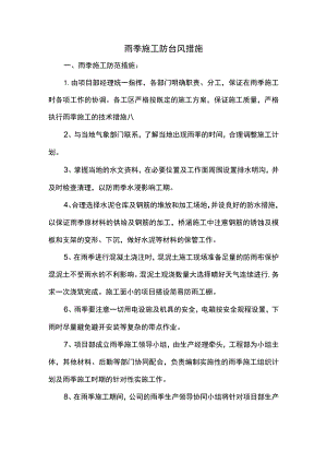 雨季施工防台风措施.docx
