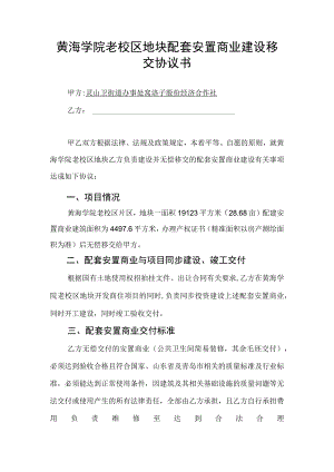 黄海学院老校区地块配套安置商业建设移交协议书.docx