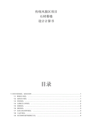 传统风貌区项目 --11#楼石材幕墙计算书.docx