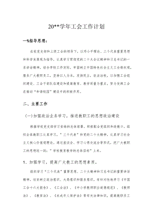 20xx学年工会工作计划.docx