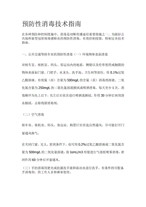 预防性消毒技术指南.docx