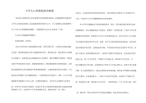小学生心理健康演讲稿篇.docx