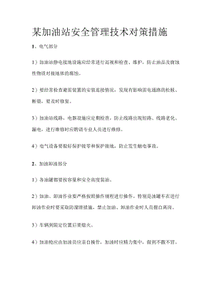 某加油站安全管理技术对策措施.docx