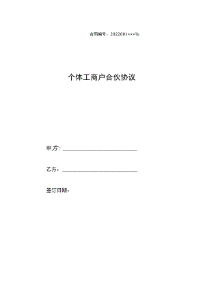个体工商户合伙协议.docx