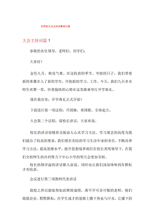 实用的大会主持词集锦九篇.docx