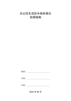 办公区生活区水电标准化实施指南.docx