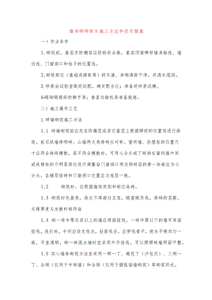 墙身砌砖抹灰施工方法和技术措施.docx