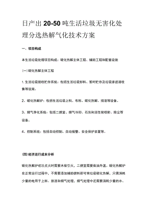 日产出20-50吨生活垃圾无害化处理分选热解气化技术方案.docx