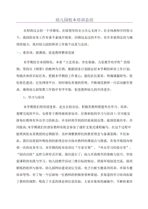 幼儿园校本培训总结.docx